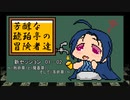 【卓ゲm@ster】芳醇な琥珀亭の冒険者達　新セッション01-02【ＳＷ2.0】