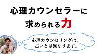 心理カウンセラーに求められる力