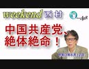 中国共産党、絶体絶命！(後半)　西村幸祐AJER2021.6.12(2)