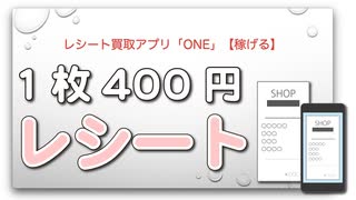 レシート買取アプリ「ONE」【稼げる】