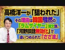 #1056　高橋洋一が「狙われた」理由は韓国騒然の「ラムザイヤー」論文説。「河野談話無効化」で追いつめられた「さざ波」｜みやわきチャンネル（仮）#1206Restart1056