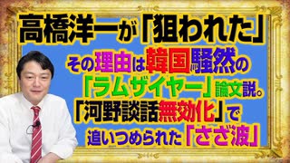 #1056　高橋洋一が「狙われた」理由は韓国騒然の「ラムザイヤー」論文説。「河野談話無効化」で追いつめられた「さざ波」｜みやわきチャンネル（仮）#1206Restart1056