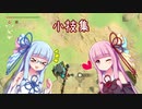 【ゼルダの伝説BotW】琴葉姉妹が小技を色々と解説するようです【VOICEROID解説】