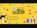 はじめてゲームプログラミング　ゆっくりプレイ　#11