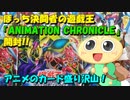 【#遊戯王OCG】ぼっち決闘者の「ANIMATION CHRONICLE」開封！【アニメ&漫画のカード盛り沢山！】