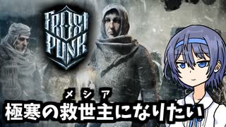 【Frostpunk】極寒の救世主になりたい