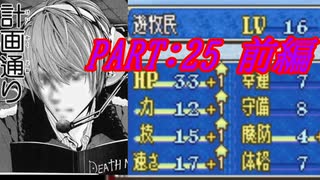 【ゆっくりFE】抽選で出撃ユニットを決めるファイアーエムブレム烈火の剣　第25章　前編【エリウッド編ハード】