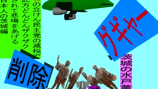 人殺しの立憲民主党の爆撃機が日本各地を減税爆弾で破壊するアニメーション茨城編　茨城の水戸黄門像に爆撃機が登場し減税爆弾を投下し爆発し削除が行われ茨城県民が悲鳴をあげる