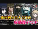 【ダンガンロンパV3】※ネタバレ注意！赤松楓が主人公の状態での好感度イベント！【男性キャラ前編】