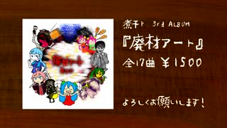 煮干P 3rd ALBUM 『廃材アート』クロスフェード
