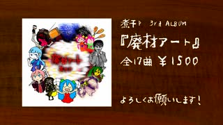 煮干P 3rd ALBUM 『廃材アート』クロスフェード