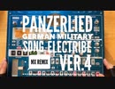 ドイツ軍歌「パンツァーリート」ELECTRIBE MX REMIX ver.4　German military song “Panzerlied”