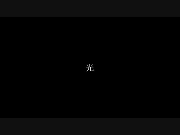 【初音ミク】光【オリジナル曲】