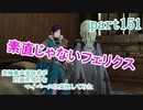 究極鼻声実況者がFE風花雪月をマイペースに実況してみたpart151