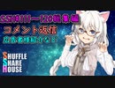 SSH総集編＃111～＃120【コメント返信など】