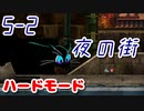 【MAD RAT DEAD】5-2 ハードモード ノーミス オールジャスト S+【プレイ動画】