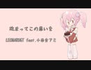 【小春音アミ】改まってこの思いを【オリジナル曲】