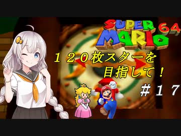 【紲星あかり実況】スターを１２０枚集めるスーパーマリオ６４_part17