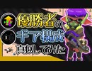 【XP2872】エリア杯優勝者のギア構成を真似してみました！疑似3確イカニンジャギアのシャープマーカーネオでガチマッチ【スプラトゥーン２】