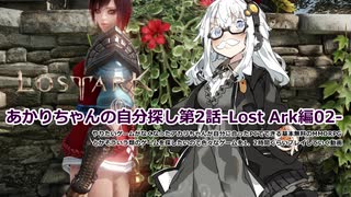 【LOST ARK】あかりちゃんの自分探しRPG第2話 -Lost Ark編02-【紲星あかり実況プレイ】【VOICEROID実況】