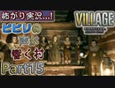 【ﾋﾞﾋﾞﾘの声が響く村】▼バイオハザード ヴィレッジ(海外版)▼怖がり実況...!【Part15】