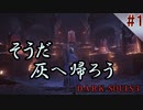 【実況】褪せ人になる前にダークソウル３で灰になろう part１【DARK SOULS3】