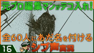 【Return of the Obra Dinn】元プロ編集マンがテコ入れ！可能な限り60人にあだ名を付けるシブ声実況　＃16【ゲーム実況】