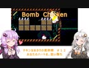 【Bomb Chicken】チキンなあかりの産卵期＃１２【VOICEROID実況】
