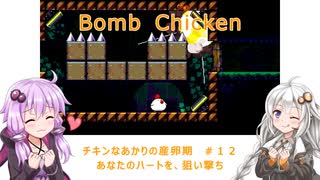 【Bomb Chicken】チキンなあかりの産卵期＃１２【VOICEROID実況】