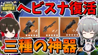 【フォートナイト】久しぶりのヘビスナ最強戦術ここに復活！　その590【ゆっくり実況】【Fortnite】