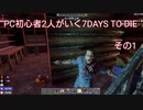 PC初心者二人がいく７DAYS TO DIE