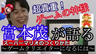 宮本茂が語る！～３１年前の秘蔵映像大公開！～