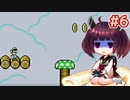 【SMA2】きりたんがマリオワールドの隠しコース(一部)をルイージで駆け抜けます #6【VOICEROID実況】