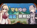 【ボイロ実況】マキゆか海底探検記#2【subnautica】