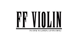 FINAL FANTASY II 【FF2】BATTLE ファイナルファンタジー2  戦闘シーン 1 （Battle scene 1）  FFVIOLIN