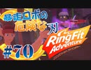 【実況】ゲームするだけでフィットネス！？#70【リングフィットアドベンチャー】