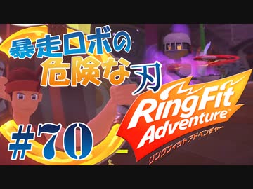 【実況】ゲームするだけでフィットネス！？#70【リングフィットアドベンチャー】