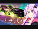 ※Lスターはネタ武器じゃない！ ～まったりアリーナ～【VOICEROID実況】