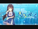 【エロゲ体験版】夏色ラムネ【Part5】