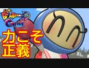 【4人実況】力技でクイックマッチを成功させたら、まさかの結果 【スーパーボンバーマンRオンライン】