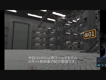 VRChat用ワールド　　ロボット格納庫SDK2専用　紹介動画