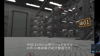 VRChat用ワールド　　ロボット格納庫SDK2専用　紹介動画