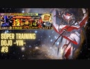 [Romasaga RS] Super training dojo -Yin-