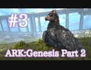 【ARK Genesis Part 2】毎日素材が変わる宇宙エリアに行こう＆アルゲンタヴィスをテイム！【Part3】【実況】