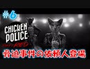 【CHICKEN POLICE】獣社会×推理×ハードボイルド！鶏刑事コンビの推理ゲーム！#6
