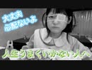 人生うまくいかない人へ