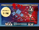 活舌悪い系ベテラン提督のｇｄｇｄ艦これ実況 2021年春イベ編 part3