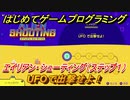 【ナビつき！ つくってわかる はじめてゲームプログラミング】UFOで出撃せよ！　エイリアン・シューティング（ステップ１）　＃２０