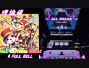【削除曲05│26】えがおのオーケストラっ！ (全譜面) 理論値 ABFB【オンゲキ】