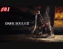 【初見実況】ゲーム下手がダークソウルⅢもクリアするまで その１【DARK SOULSⅢ 】